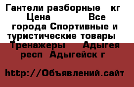 Гантели разборные 20кг › Цена ­ 1 500 - Все города Спортивные и туристические товары » Тренажеры   . Адыгея респ.,Адыгейск г.